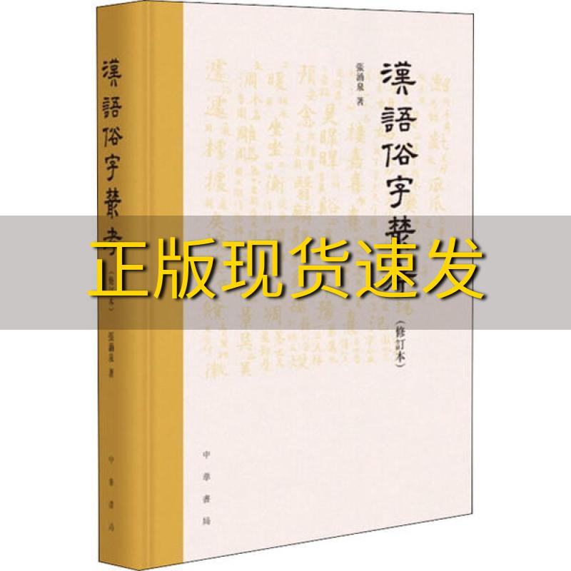 【正版书包邮】汉语俗字丛考修订本张涌泉中华书局
