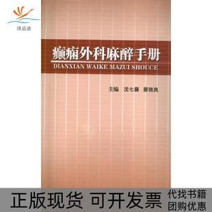 【正版书包邮】癫痫外科麻醉手册沈七襄厦门大学出版社