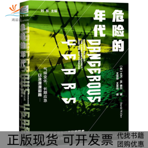 【正版书包邮】危险的年代气候变化长期应急以及漫漫前路大卫W奥尔王佳存王圣远江苏人民出版社