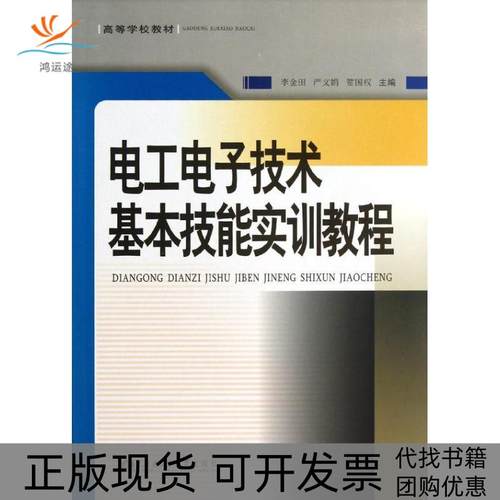 【正版书包邮】电工电子技术基本技能实训教程李金田西南交通大学出版社