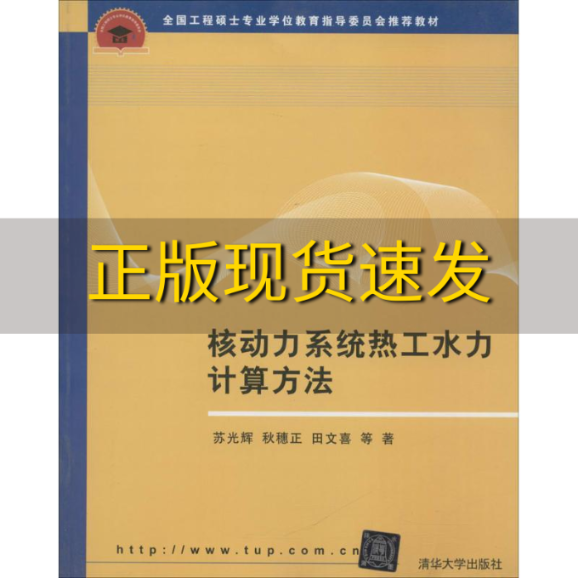 【正版书包邮】全国工程硕士专业学位教育指导委员会推荐教材核动力系统热工水力计算方法苏光辉秋穗正田文喜清华大学出版社