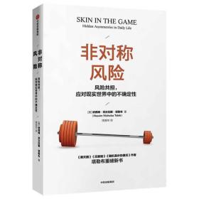 正版图书 非对称风险 风险共担应对现实世界中的不确定性经济理论书籍 纳西姆尼古拉斯塔勒布著 中信出版社 9787508698472
