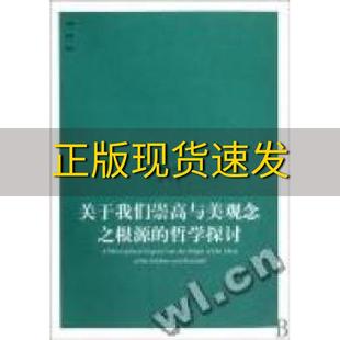 【正版书包邮】关于我们崇高与美观念之根源的哲学探讨埃德蒙伯克郭飞大象出版社