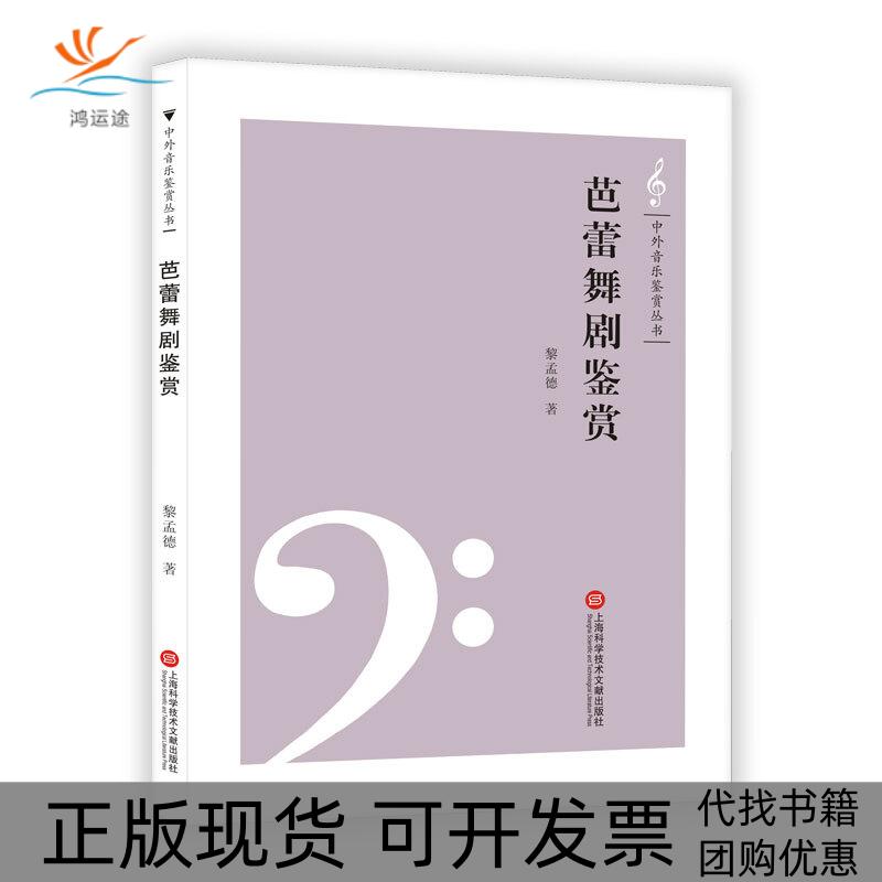 【正版书包邮】中外音乐鉴赏丛书芭蕾舞剧鉴赏黎孟德上海科学技术文献出版社