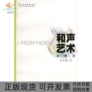 【正版书包邮】和声艺术发展史吴式锴上海音乐出版社