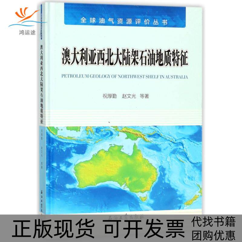 【正版书包邮】澳大利亚西北大陆架石油地质特征(精)/全球油气资源评价丛书祝厚勤//赵文光//白振华//洪国良//马玉霞等石油工业
