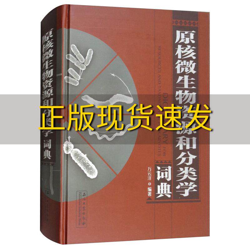 【正版书包邮】原核微生物资源和分类学词典万云洋石油工业出版社