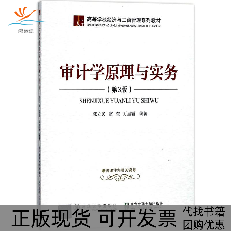 【正版书包邮】审计学原理与实务第3版张立民清华大学出版社