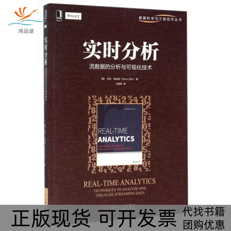 【正版书包邮】实时分析流数据的分析与可视化技术数据科学与工程技术丛书拜伦埃利斯者王晓伟机械工业