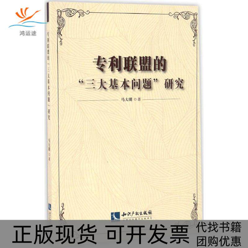 【正版书包邮】专利联盟的三大基本问题研究马大明知识产权出版社