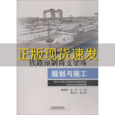 【正版书包邮】铁路预制简支梁场规划与施工曹新刚徐宏中国铁道出版社