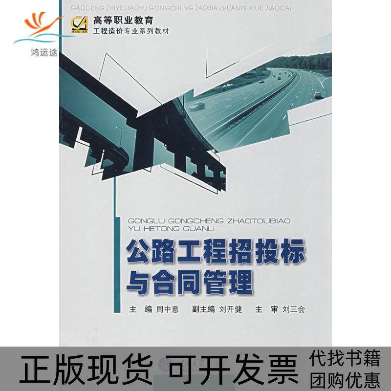 【正版书包邮】公路工程招投标与合同管理高职工程造价周中意重庆大学出版社
