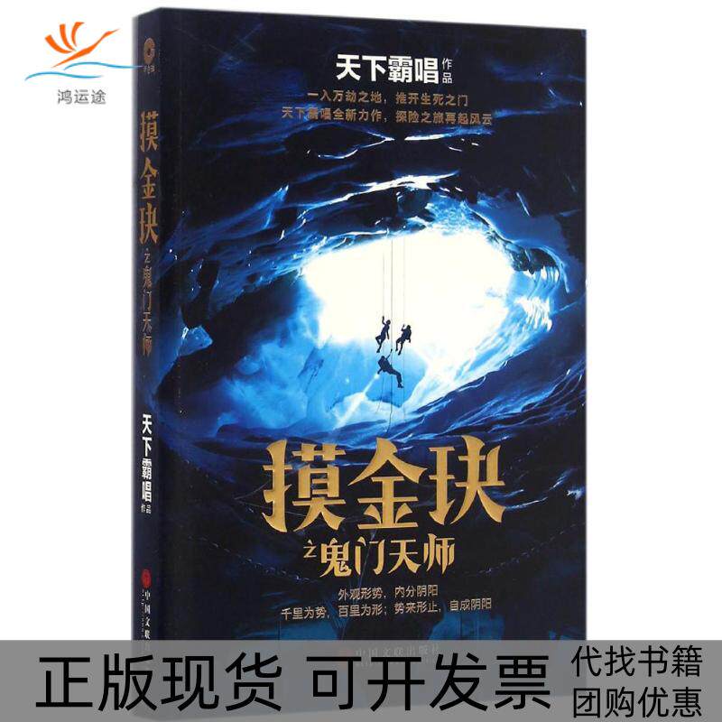 【正版书包邮】摸金玦之鬼门天师天下霸唱中国文联出版社