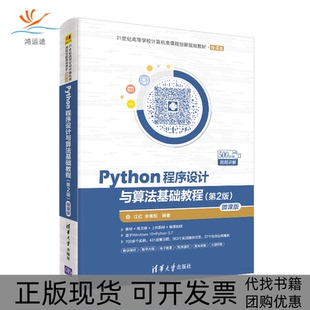 【正版书包邮】Python程序设计与算法基础教程第2版微课版红余松清华大学出版社