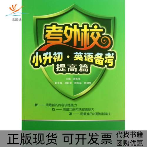 【正版书包邮】小升初英语备考附光盘提高篇考外校周本强武汉大学