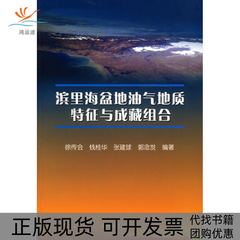 【正版书包邮】滨里海盆地油气地质特征与成藏组合徐传会石油工业出版社