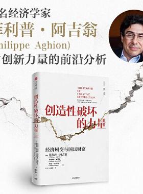 正版图书 创造性破坏的力量 菲利普阿吉翁 赛利娜安托南 西蒙·比内尔  中信出版社 9787521735512