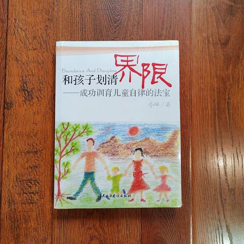 和孩子划清界限民主与建设出版社