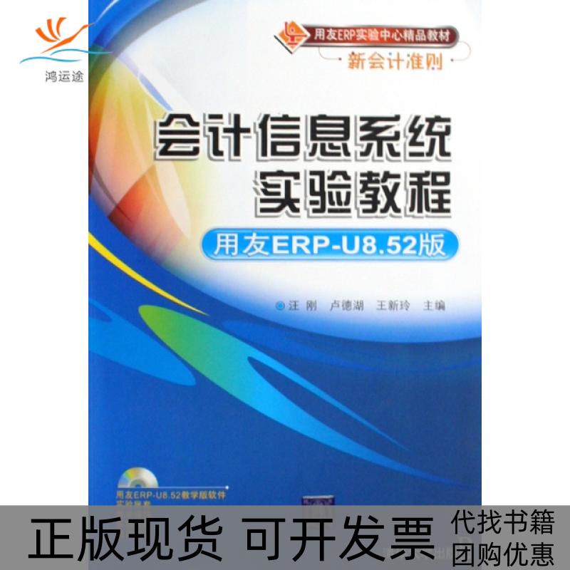 【正版书包邮】会计信息系统实验教程（用友ERP-8.52版）（用友ERP实验中心精品教材）汪刚，卢德湖，王新玲  主编清华大学出版社
