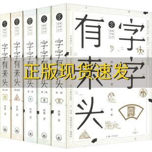 【正版书包邮】字字有来头林藜上海三联书店