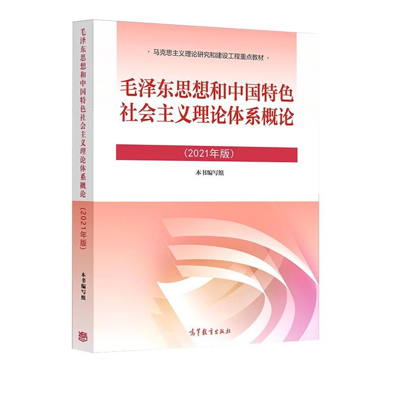 正版现货毛泽东思想和 主义理论体系概论2021年版本书编写组 编 出版社: 高等教育出版社