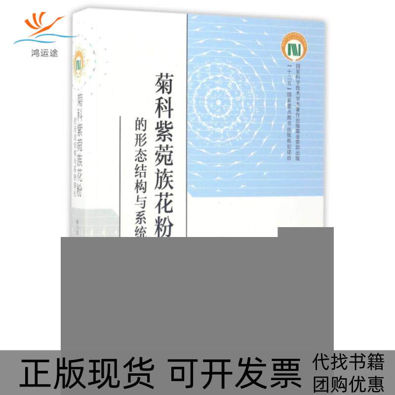 【正版书包邮】菊科紫菀族花粉的形态结构与系列演化周忠泽中国科学技术大学出版社