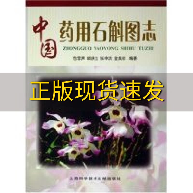 【正版书包邮】中国药用石斛图志包雪声上海科学技术文献出版社