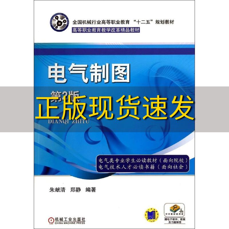 【正版书包邮】电气制图第2版全国机械行业高等职业教育十二五规划教材高等职业教育教学改革精品教材郑静朱献清机械工业出版社