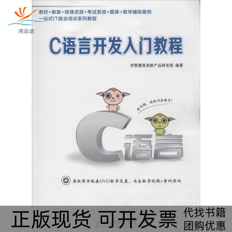 【正版书包邮】C语言开发入门教程传智播客高教产品研发部人民邮电出版社