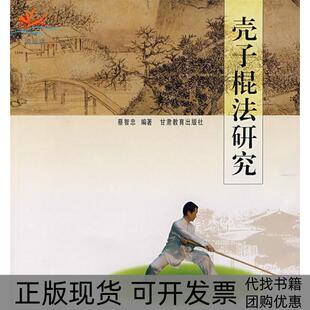 【正版书包邮】壳子棍法研究蔡智忠甘肃教育出版社