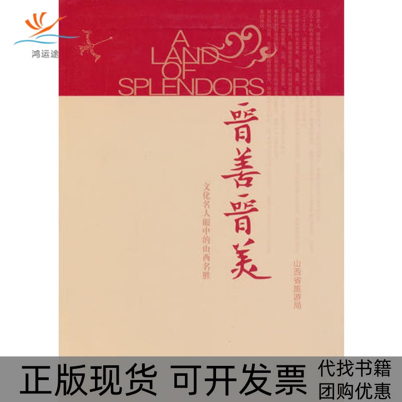 【正版书包邮】晋善晋美文化名人眼中的山西名胜山西省旅游局山西人民出版社
