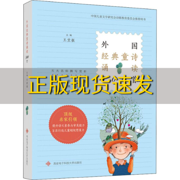 【正版书包邮】外国经典童诗诵读100首王宜振西安电子科技大学出版社