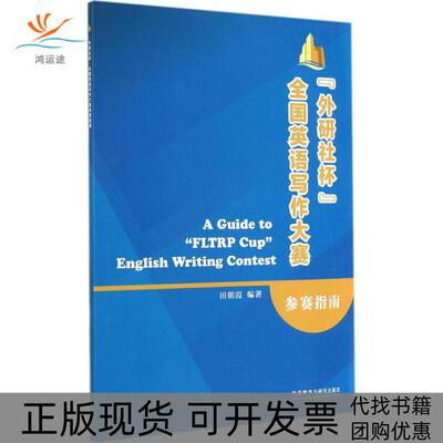 【正版书包邮】外研社杯全国英语写作大赛参赛指南田朝霞外语教学与研究出版社