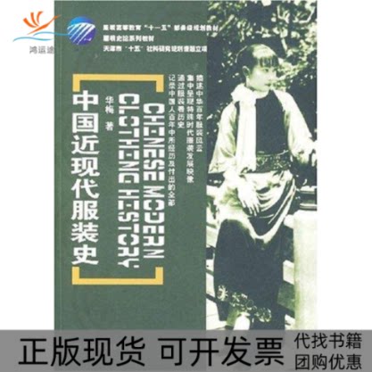 【正版书包邮】中国近现代史华梅中国纺织出版社