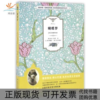 【正版书包邮】蝴蝶梦书香中国经典世界名著英汉双语版悦读系列丛书达夫妮杜穆里埃|者陈志章王利章敦煌文艺