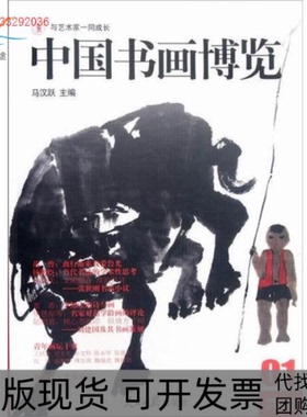 【正版书包邮】中国书画博览012012辑总第45辑马汉跃人民日报出版社