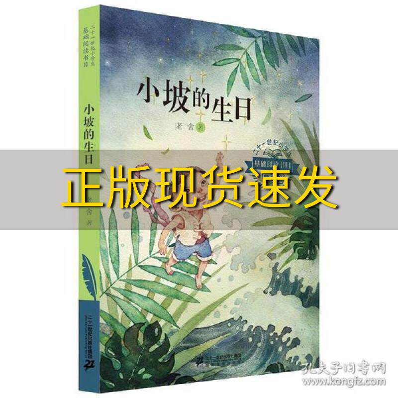 【正版书包邮】二十一世纪小学生基础阅读书目小坡的生日老舍二十一世纪出版社集团高性价比高么？