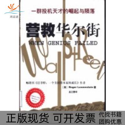 【正版书包邮】营救一群投机天才的崛起与陨落罗杰洛温斯坦上海远东出版社