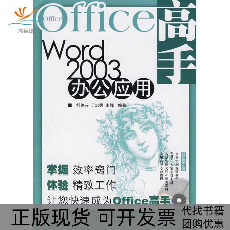 【正版书包邮】Word2003办公应用附CDROM光盘一张郝艳芬丁志强李辉人民邮电出版社