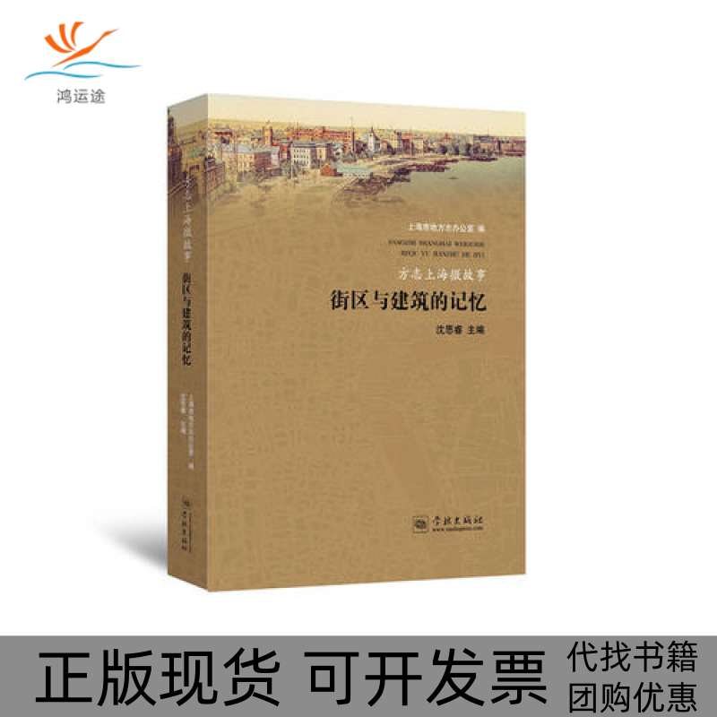 【正版书包邮】方志上海微故事街区与建筑的记忆上海市地方志办公室学林出版社