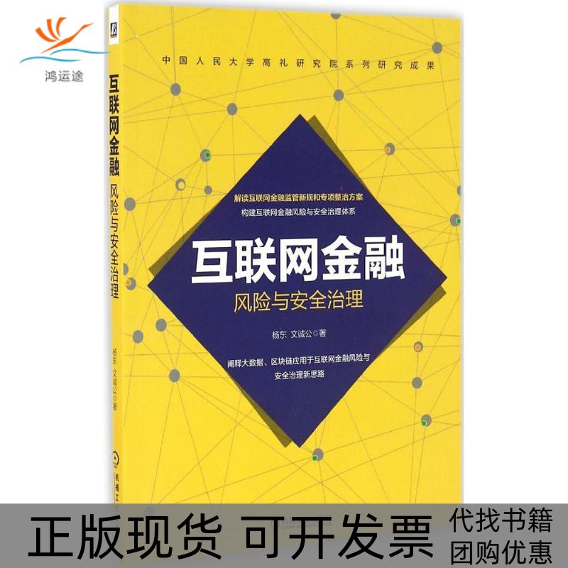 【正版书包邮】互联网金融风险与安全治理杨东文诚公机械工业出版社
