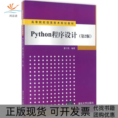 【正版书包邮】Python程序设计第2版董付国清华大学出版社