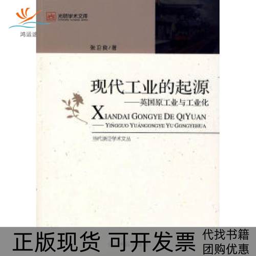 【正版书包邮】现代工业的起源张卫良光明日报出版社