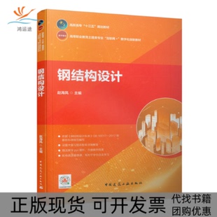 【正版书包邮】钢结构设计赵海凤中国建筑工业出版社