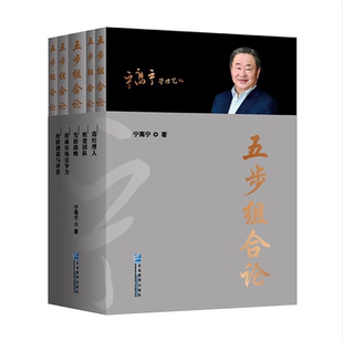 宁高宁管理笔记 价值创造与评价 选经理人 五步组合论 企业管理 组建团队 全5册 发展战略 形成市场竞争力