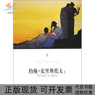 【正版书包邮】约翰克里斯托夫罗曼罗兰许渊冲北京燕山出版社