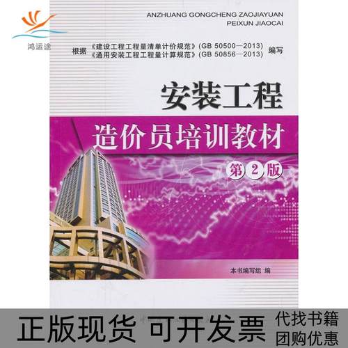 【正版书包邮】安装工程造价员培训教材第2版本书写组中国建材工业出版社