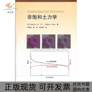 【正版书包邮】非饱和土力学卢宁力科思韦昌富高等教育出版社