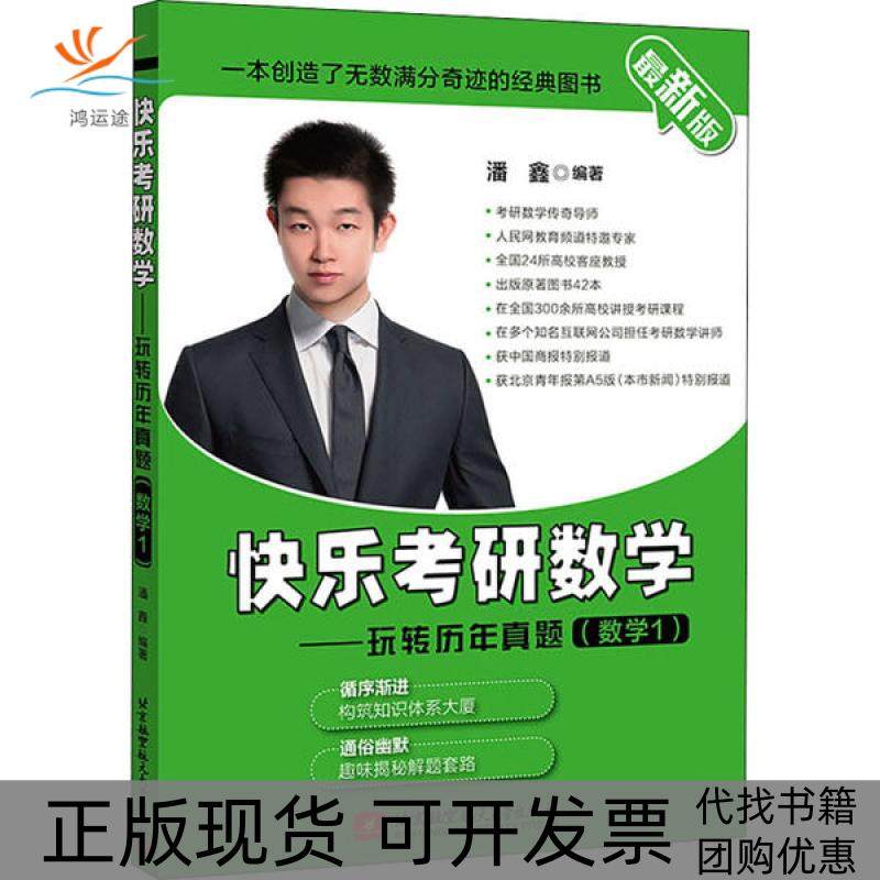 【正版书包邮】2021快乐考研数玩转年真题数学1潘鑫北京航空航天大学出版社