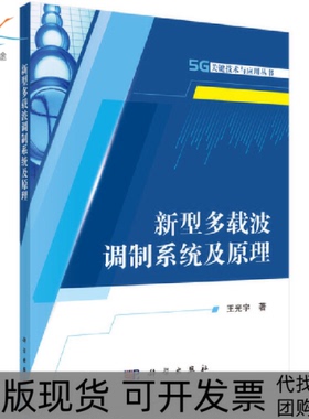 【正版新书】新型多载波调制系统及原理王光宇科学出版社